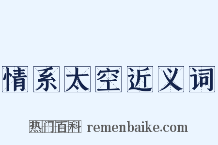 情系太空近义词是什么意思的图片